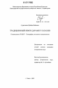 Сураганова, Зубайда Кабиевна. Традиционный обмен дарами у казахов: дис. кандидат исторических наук: 07.00.07 - Этнография, этнология и антропология. Томск. 2007. 218 с.