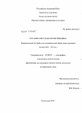 Чугаева, Светлана Валентиновна. Традиционный погребально-поминальный обряд коми-пермяков: конец XIX-XX вв.: дис. кандидат исторических наук: 07.00.07 - Этнография, этнология и антропология. Сыктывкар. 2011. 200 с.