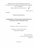Чернобаева, Оксана Вячеславна. Традиционный свадебный обряд Орловской области: музыкально-этнографический аспект: дис. кандидат искусствоведения: 17.00.02 - Музыкальное искусство. Саратов. 2013. 291 с.