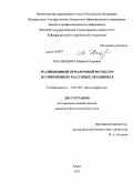 Наговицына, Марина Петровна. Традиционный ярмарочный фольклор в современных массовых праздниках: дис. кандидат филологических наук: 10.01.09 - Фольклористика. Киров. 2011. 210 с.