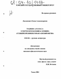 Лукьянович, Елена Александровна. Традиция "Арзамаса" в творческом наследии А.С. Пушкина: От лицейской лирики к роману "Евгений Онегин": дис. кандидат филологических наук: 10.01.01 - Русская литература. Томск. 2004. 222 с.