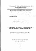 Аверьянов, Виталий Владимирович. Традиция как методологическая проблема в отечественной культурологии XX века: дис. доктор философских наук: 24.00.01 - Теория и история культуры. Москва. 2011. 416 с.