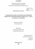 Лубяной, Максим Сергеевич. Традиция неореализма и формирование концепций ценностей в американской философии 10-60 гг. XX века: Р.Б. Перри и У.К. Франкена: дис. кандидат философских наук: 09.00.03 - История философии. Нижний Новгород. 2006. 156 с.