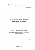 Овсяницкая, Елена Альбертовна. Традиция рационального мышления в российском образовании: дис. кандидат философских наук: 09.00.01 - Онтология и теория познания. Москва. 2002. 216 с.