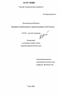 Васильева, Елена Юрьевна. Традиция сентиментализма в творчестве раннего Л.Н. Толстого: дис. кандидат филологических наук: 10.01.01 - Русская литература. Томск. 2006. 195 с.