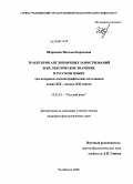 Шарипова, Наталья Борисовна. Траектория англоязычных заимствований и их лексическое значение в русском языке: на материале лексикографических источников конца XIX - начала XXI веков: дис. кандидат филологических наук: 10.02.01 - Русский язык. Челябинск. 2008. 185 с.