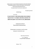 Ву Чи Тхань. Траекторное сопровождение воздушных объектов в условиях неопределенности информации о параметрах их движения: дис. кандидат наук: 05.12.14 - Радиолокация и радионавигация. Москва. 2013. 152 с.