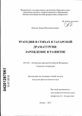 Шаехов, Ленар Миннемохимович. Трагедия в стихах в татарской драматургии: зарождение и развитие: дис. кандидат филологических наук: 10.01.02 - Литература народов Российской Федерации (с указанием конкретной литературы). Казань. 2012. 191 с.
