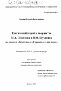 Ершова, Наталья Вячеславовна. Трагический герой в творчестве М. А. Шолохова и В. М. Шукшина: По романам "Тихий Дон" и "Я пришел дать вам волю": дис. кандидат филологических наук: 10.01.01 - Русская литература. Липецк. 2002. 179 с.