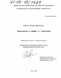 Шевчук, Юлия Вадимовна. Трагическое в лирике А. Ахматовой: дис. кандидат филологических наук: 10.01.01 - Русская литература. Уфа. 2004. 247 с.