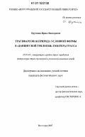 Крученок, Ирина Викторовна. Трагифарсовая природа условной формы в "Данцигской трилогии" Гюнтера Грасса: дис. кандидат филологических наук: 10.01.03 - Литература народов стран зарубежья (с указанием конкретной литературы). Волгоград. 2007. 194 с.