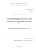 Белокопытова Лилиана Владимировна. Трахеидограммы как инструмент анализа влияния внутренних и внешних факторов на формирование анатомической структуры годичных колец хвойных деревьев: дис. кандидат наук: 03.02.08 - Экология (по отраслям). ФГАОУ ВО «Сибирский федеральный университет». 2021. 157 с.