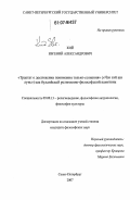 Кий, Евгений Александрович. "Трактат о достижении понимания только-сознания" ("Чэн вэй ши лунь") как буддийский религиозно-философский памятник: дис. кандидат философских наук: 09.00.13 - Философия и история религии, философская антропология, философия культуры. Санкт-Петербург. 2007. 191 с.