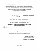 Диомидова, Валентина Николаевна. Трансабдоминальная сонография в диагностике предраковой и опухолевой патологий желудка: дис. доктор медицинских наук: 14.00.19 - Лучевая диагностика, лучевая терапия. Казань. 2009. 229 с.