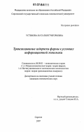 Устинова, Наталия Григорьевна. Трансакционные издержки фирмы в условиях информационной экономики: дис. кандидат экономических наук: 08.00.01 - Экономическая теория. Саратов. 2007. 178 с.