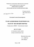 Колодняя, Галина Владимировна. Трансакционные издержки как фактор эволюции фирмы: дис. доктор экономических наук: 08.00.01 - Экономическая теория. Москва. 2008. 397 с.