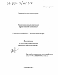 Савинцева, Светлана Александровна. Трансакционные издержки в российской экономике: дис. кандидат экономических наук: 08.00.01 - Экономическая теория. Кемерово. 2005. 197 с.
