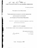 Подгорнова, Елена Николаевна. Трансакционные издержки в системе управления региональной экономикой: На материалах Республики Мордовия: дис. кандидат экономических наук: 08.00.05 - Экономика и управление народным хозяйством: теория управления экономическими системами; макроэкономика; экономика, организация и управление предприятиями, отраслями, комплексами; управление инновациями; региональная экономика; логистика; экономика труда. Санкт-Петербург. 2001. 181 с.