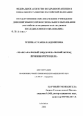 Чуприна, Сусанна Владимировна. Трансанальный эндоректальный метод лечения ректоцеле: дис. кандидат медицинских наук: 14.00.27 - Хирургия. Москва. 2006. 140 с.