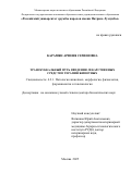 Карамян Арфеня Семеновна. Трансбуккальный путь введения лекарственных средств в терапии животных: дис. доктор наук: 00.00.00 - Другие cпециальности. ФГАОУ ВО «Российский университет дружбы народов имени Патриса Лумумбы». 2025. 286 с.