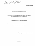 Федоров, Иннокентий Георгиевич. Трансфер технологий на современном этапе развития мирового хозяйства: дис. кандидат экономических наук: 08.00.14 - Мировая экономика. Москва. 2003. 276 с.