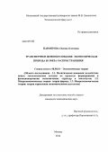 Панферова, Оксана Олеговна. Трансфертное ценообразование: экономическая природа и сфера распространения: дис. кандидат экономических наук: 08.00.01 - Экономическая теория. Москва. 2013. 132 с.