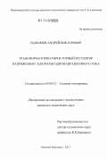 Нажимов, Андрей Викторович. Трансформаторно-тиристорный регулятор напряжения с ключами однонаправленного тока: дис. кандидат технических наук: 05.09.12 - Силовая электроника. Нижний Новгород. 2011. 153 с.