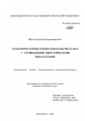 Мятеж, Сергей Владимирович. Трансформаторные преобразователи числа фаз с улучшенными энергетическими показателями: дис. кандидат технических наук: 05.09.01 - Электромеханика и электрические аппараты. Новосибирск. 2003. 247 с.