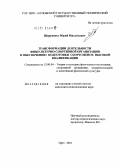 Шаруненко, Юрий Михайлович. Трансформации деятельности физкультурно-спортивной организации к обеспечению подготовки спортсменов высокой квалификации: дис. кандидат педагогических наук: 13.00.04 - Теория и методика физического воспитания, спортивной тренировки, оздоровительной и адаптивной физической культуры. Орел. 2010. 185 с.