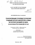 Магомедова, Наида Ганапиевна. Трансформации этнопедагогических традиций воспитания детей в семье во второй половине XX века: На материале Республики Дагестан: дис. кандидат педагогических наук: 13.00.01 - Общая педагогика, история педагогики и образования. Махачкала. 2005. 173 с.