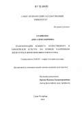 Сташкунас, Анна Александровна. Трансформации концепта мужественного в европейской культуре: на примере памятников литературы и изобразительного искусства: дис. кандидат наук: 24.00.01 - Теория и история культуры. Санкт-Петербург. 2012. 191 с.
