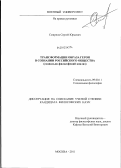 Смирнов, Сергей Юрьевич. Трансформации образа героя в сознании российского общества: социально-философский анализ: дис. кандидат философских наук: 09.00.11 - Социальная философия. Москва. 2011. 189 с.