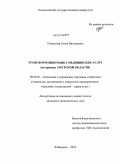 Полянская, Елена Викторовна. Трансформации рынка медицинских услуг: на примере Амурской области: дис. кандидат экономических наук: 08.00.05 - Экономика и управление народным хозяйством: теория управления экономическими системами; макроэкономика; экономика, организация и управление предприятиями, отраслями, комплексами; управление инновациями; региональная экономика; логистика; экономика труда. Хабаровск. 2010. 175 с.