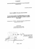 Рассадина, Татьяна Анатольевна. Трансформации традиционных русских ценностей в нравственных ориентациях россиян: дис. доктор социологических наук: 22.00.06 - Социология культуры, духовной жизни. Москва. 2005. 386 с.