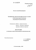 Козлов, Алексей Владимирович. Трансформации туристической сферы региона в условиях глобализации мировой экономики: на примере Ростовской области: дис. кандидат экономических наук: 08.00.14 - Мировая экономика. Ростов-на-Дону. 2012. 164 с.