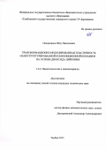 Овчинников Пётр Николаевич. Трансформационно-индуцированная пластичность наноструктурированной композиционной керамики на основе диоксида циркония: дис. кандидат наук: 00.00.00 - Другие cпециальности. «Тамбовский государственный технический университет». 2025. 140 с.