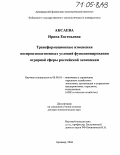 Аксаева, Ирина Евгеньевна. Трансформационные изменения воспроизводственных условий функционирования аграрной сферы российской экономики: дис. доктор экономических наук: 08.00.05 - Экономика и управление народным хозяйством: теория управления экономическими системами; макроэкономика; экономика, организация и управление предприятиями, отраслями, комплексами; управление инновациями; региональная экономика; логистика; экономика труда. Армавир. 2004. 382 с.