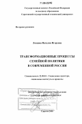 Ловцова, Наталия Игоревна. Трансформационные процессы семейной политики в современной России: дис. доктор социологических наук: 22.00.04 - Социальная структура, социальные институты и процессы. Саратов. 2005. 413 с.
