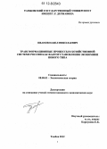 Иванов, Павел Николаевич. Трансформационные процессы в хозяйственной системе России как фактор становления экономики нового типа: дис. кандидат экономических наук: 08.00.01 - Экономическая теория. Тамбов. 2012. 163 с.