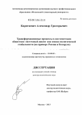 Караткевич, Александр Григорьевич. Трансформационные процессы в постсоветских обществах: системный диалог как основа политической стабильности на примере России и Беларуси: дис. доктор политических наук: 23.00.02 - Политические институты, этнополитическая конфликтология, национальные и политические процессы и технологии. Москва. 2013. 350 с.