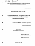 Альтудов, Юрий Камбулатович. Трансформационный потенциал факторов развития посткризисной экономики российских регионов: дис. доктор экономических наук: 08.00.05 - Экономика и управление народным хозяйством: теория управления экономическими системами; макроэкономика; экономика, организация и управление предприятиями, отраслями, комплексами; управление инновациями; региональная экономика; логистика; экономика труда. Ростов-на-Дону. 2003. 533 с.