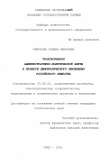 Смирнова, Галина Ивановна. Трансформация административно-политической элиты в процессе демократического обновления российского общества: дис. кандидат политических наук: 23.00.02 - Политические институты, этнополитическая конфликтология, национальные и политические процессы и технологии. Орел. 2001. 150 с.