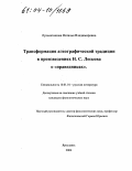 Лукьянчикова, Наталья Владимировна. Трансформация агиографической традиции в произведениях Н.С. Лескова о "праведниках": дис. кандидат филологических наук: 10.01.01 - Русская литература. Ярославль. 2004. 169 с.