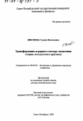 Никонова, Галина Николаевна. Трансформация аграрного сектора экономики: Теория, методология и практика: дис. доктор экономических наук: 08.00.05 - Экономика и управление народным хозяйством: теория управления экономическими системами; макроэкономика; экономика, организация и управление предприятиями, отраслями, комплексами; управление инновациями; региональная экономика; логистика; экономика труда. Санкт-Петербург. 2000. 350 с.
