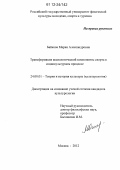 Байкова, Мария Александровна. Трансформация аксиологической компоненты спорта в социокультурном процессе: дис. кандидат наук: 24.00.01 - Теория и история культуры. Москва. 2012. 196 с.
