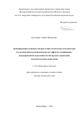 Бухтияров Андрей Валерьевич. Трансформация активных центров в биметаллических катализаторах под воздействием реакционной среды: эффекты адсорбционно-индуцированной сегрегации как инструмент управления каталитическими свойствами: дис. доктор наук: 00.00.00 - Другие cпециальности. ФГБУН Институт органической химии им. Н.Д. Зелинского Российской академии наук. 2024. 331 с.