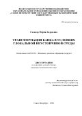 Гальпер Мария Андреевна. Трансформация банка в условиях глобальной неустойчивой среды: дис. кандидат наук: 08.00.10 - Финансы, денежное обращение и кредит. ФГБОУ ВО «Санкт-Петербургский государственный экономический университет». 2020. 171 с.