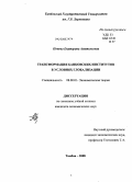 Попова, Екатерина Анатольевна. Трансформация банковских институтов в условиях глобализации: дис. кандидат экономических наук: 08.00.01 - Экономическая теория. Тамбов. 2008. 172 с.