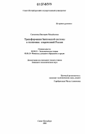 Самсонова, Виктория Михайловна. Трансформация банковской системы в экономике современной России: дис. кандидат экономических наук: 08.00.01 - Экономическая теория. Санкт-Петербург. 2006. 208 с.