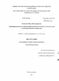 Колесник, Петр Владимирович. Трансформация бухгалтерской (финансовой) отчетности в соответствии с международными стандартами: дис. кандидат экономических наук: 08.00.12 - Бухгалтерский учет, статистика. Ростов-на-Дону. 2011. 215 с.